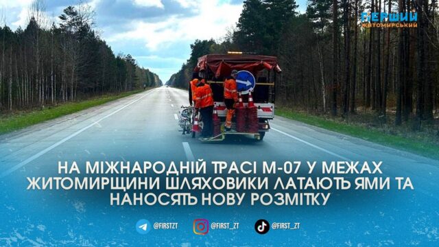 На так званій “Варшавці” у межах Житомирщини почали оновлення...