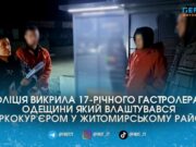 17-річний хлопець з Одещини приїхав у Коростишів розкладати наркотики та ризикує сісти на 12 років