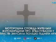 Зґвалтування у дитинстві та ексгумація сестри: поліція розслідує моторошну справу 20-річної давнини на Житомирщині