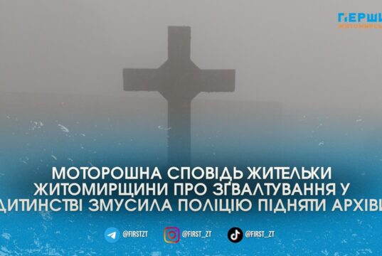 Зґвалтування у дитинстві та ексгумація сестри: поліція розслідує моторошну справу 20-річної давнини на Житомирщині