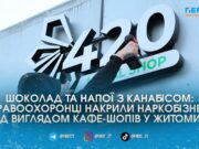 Поліція нарешті перевірила U420 у Житомирі та накрила два заклади збуту наркотиків на Крошні