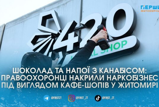 Поліція нарешті перевірила U420 у Житомирі та накрила два заклади збуту наркотиків на Крошні