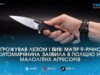 У Житомирі 13-річний підліток з ножем накинувся на 9-річного хлопчика