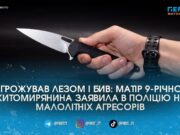 У Житомирі 13-річний підліток з ножем накинувся на 9-річного хлопчика