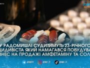 Не зробив висновків і повернувся у СІЗО: у Радомишлі 23-річному рецидивісту світить 12 років за торгівлю психотропами PVP