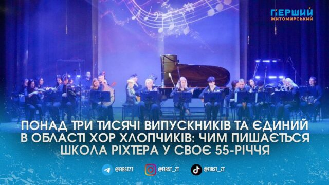 Від перших нот до великої сцени: житомирська музична школа...