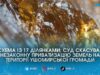 Суд повернув Ушомирській громаді 22 гектари незаконно приватизованих бурштиноносних земель