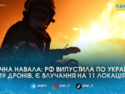 Понад 300 безпілотників та два десятки влучань: наслідки масованої атаки РФ по Україні 1 квітня