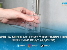 Де у Житомирі 1 квітня тимчасово відключили воду