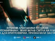 Намайнив на 9 мільйонів збитків: у Житомирі суд призначив мільйонну заставу власнику підпільних криптоферм