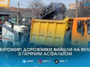 У Житомирі взялися за дороги: де вже зрізають старий асфальт і коли чекати на гарячий
