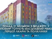 ЖМР виділила кошти на ремонт Лікарні №1: оновлять дах за 16 мільйонів та палати ремонт Лікарні