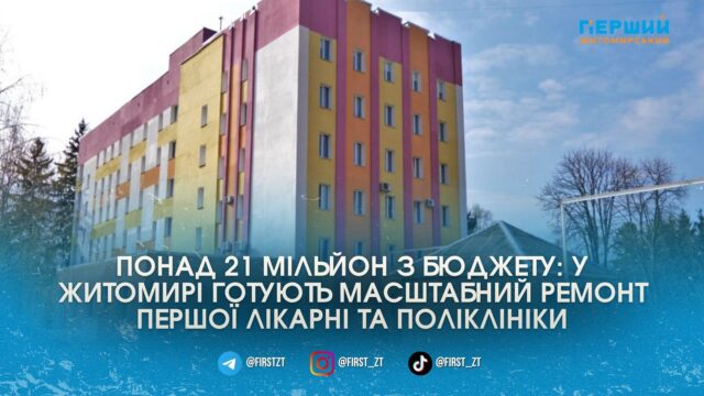 ремонт Лікарні