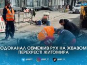 У центрі Житомира водоканал ліквідує аварію на колекторі водоканал