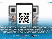 Електронний формат із QR-кодом замінить старі перепустки для нічного пересування Житомирщиною