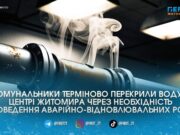 Аварійний прорив мереж залишив без водопостачання кілька будинків поблизу майдану Перемоги у Житомирі