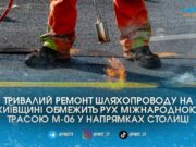 Масштабний ремонт шляхопроводу поблизу Калинівки змусить водіїв із Житомирщини стояти у заторах на трасі Київ-Чоп до самого серпня