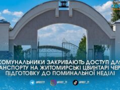 Житомирська міськрада повністю перекриє в’їзд на всі міські кладовища для автомобілів у Поминальну неділю