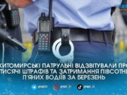 Півсотні п’яних водіїв та тисячі штрафів стали підсумком роботи патрульної поліції Житомирщини за перший місяць весни