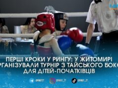 Від п’ятирічних новачків до чемпіонів України: у Житомирі стартував обласний турнір з тайського боксу