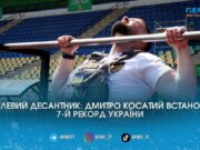 Сьомий рекорд України: житомирський десантник Дмитро Косатий здолав екстремальний «комплекс Мерфі»