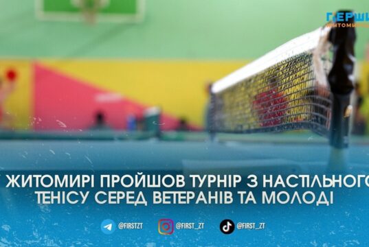 Ракетки замість зброї: у Житомирі ветерани та молодь зійшлися у турнірі з настільного тенісу