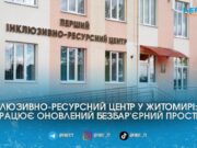 Без бар’єрів та з фахом: як у Житомирі працює оновлений інклюзивно-ресурсний центр