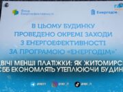 Термомодернізація «Енергодім» у Житомирі: досвід по утепленню за кошти європейських донорів ОСББ на Шевченка