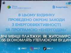 Термомодернізація «Енергодім» у Житомирі: досвід по утепленню за кошти європейських донорів ОСББ на Шевченка
