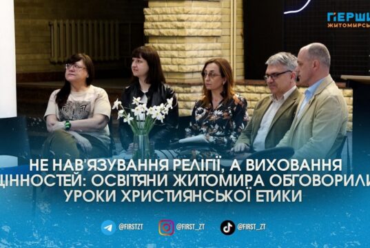 Мораль та релігія: у Житомирі обговорювали можливість повернення уроків християнської етики