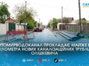 У Житомирі за чотири мільйони гривень будують нову каналізацію на вулиці Олішкевича для двох десятків будинків