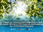Температурні гойдалки на Житомирщині: синоптики попередили про різке похолодання та грози