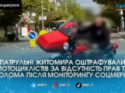 Хотіли лайків, а зібрали штрафи: у Житомирі патрульні покарали байкерів через відео у соцмережах