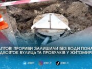 Сухі крани на Бориса Тена та Новосінній: у Житомирі ліквідовують наслідки аварій на водогоні