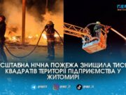 Пів сотні рятувальників гасили масштабну нічну пожежу на одному з підприємств Житомира