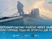 Вогонь охопив дім та сарай: на Житомирщині через сіно на горищі ледь не згоріла сусідська хата