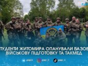 Зброя, маскування та такмед у польових умовах: житомирські студенти пройшли військовий вишкіл