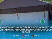 У Житомирі оновили вбиральню в Шодуарівському парку з урахуванням потреб маломобільних містян та людей з інвалідністю