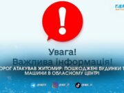 Черговий удар по цивільних: Росія атакувала інфраструктуру Житомира, працюють спецслужби