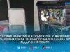 Сховав «солі» у системний блок: у Житомирі 18-річного юнака спіймали на пошті з посилкою наркотиків