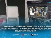 Сховав «солі» у системний блок: у Житомирі 18-річного юнака спіймали на пошті з посилкою наркотиків
