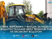 Житомирводоканал перекрив воду на кількох вулицях Мальованки та Крошні через аварійні та планові ремонти мереж