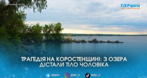 Трагедія на озері: у селі на Коростенщині рятувальники дістали з води тіло чоловіка