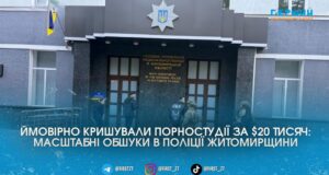 «Кришували» порностудії за $20 тисяч щомісяця: у поліції Житомирщини проходять масштабні обшуки