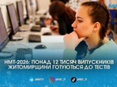 Іспити для 12 тисяч випускників: 11-класники Житомирщини в очікуванні старту НМТ