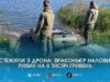 Вистежили з дрона: на Житомирщині спіймали браконьєра та витягли з річки майже кілометр сіток