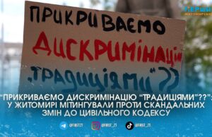 У Житомирі громадяни вийшли на протест проти нового Цивільного кодексу, який на думку мітингуючих, обмежує права людини