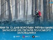 Міни та 12 днів боротьби з полум’ям: на Житомирщині нарешті загасили 500 гектарів Поліського заповідника