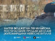 Опалювали школи непотребом: на Житомирщині постачальник вугілля «нагрів» бюджет на пів мільйона