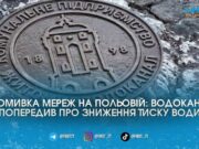«Фонтани» на Польовій та слабкий тиск у кранах: водоканал попередив частину Житомира про промивку мереж